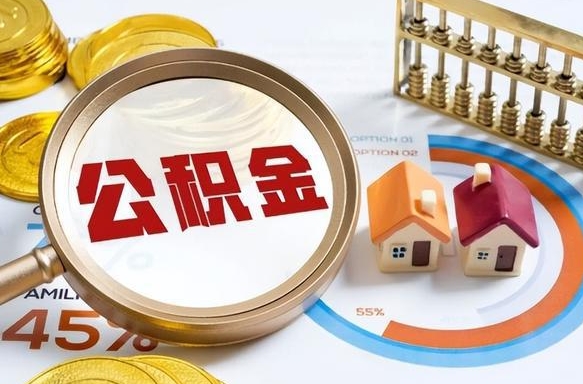 衡阳广州住房公积金提取（衡阳广州住房公积金提取条件）