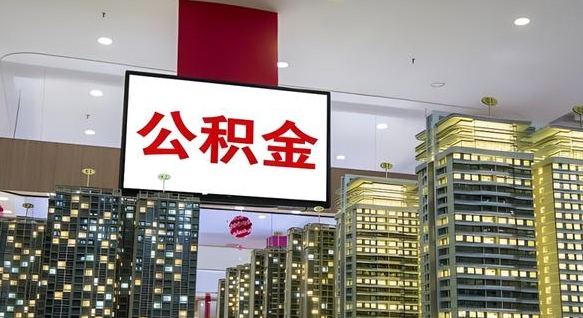 衡阳北京代取公积金怎么收费（衡阳北京住房公积金代办提取手续）
